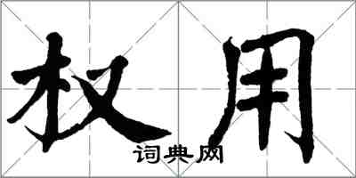 翁闓運權用楷書怎么寫