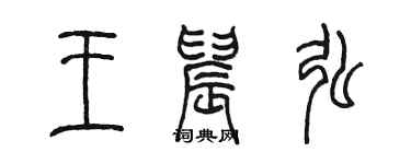 陳墨王晨弘篆書個性簽名怎么寫