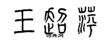 曾慶福王超萍篆書個性簽名怎么寫