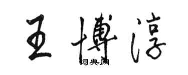 駱恆光王博淳行書個性簽名怎么寫