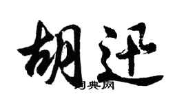 胡問遂胡迅行書個性簽名怎么寫