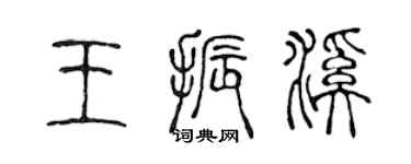 陳聲遠王振溪篆書個性簽名怎么寫
