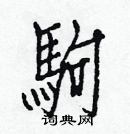 白克儉寫的硬筆楷書駒