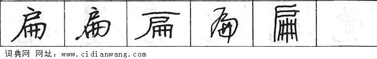 鋼筆字典
