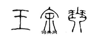 陳聲遠王余琴篆書個性簽名怎么寫