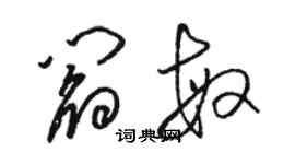 駱恆光閻敏草書個性簽名怎么寫