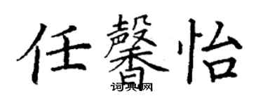 丁謙任馨怡楷書個性簽名怎么寫