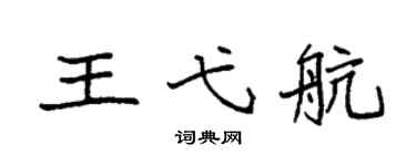 袁強王弋航楷書個性簽名怎么寫
