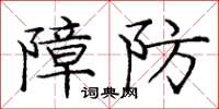 龐中華障防楷書怎么寫