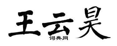 翁闓運王雲昊楷書個性簽名怎么寫