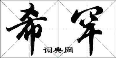 胡問遂希罕行書怎么寫