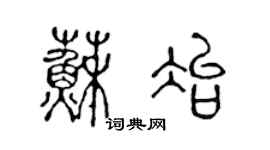 陳聲遠蘇冶篆書個性簽名怎么寫