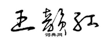 曾慶福王韻紅草書個性簽名怎么寫