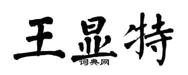 翁闓運王顯特楷書個性簽名怎么寫