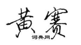 駱恆光黃賽行書個性簽名怎么寫