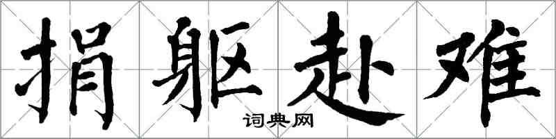 翁闓運捐軀赴難楷書怎么寫