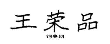 袁強王榮品楷書個性簽名怎么寫