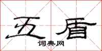 范連陞五盾隸書怎么寫