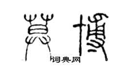 陳聲遠莫博篆書個性簽名怎么寫