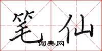 田英章筆仙楷書怎么寫