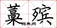 荊霄鵬藁殯楷書怎么寫