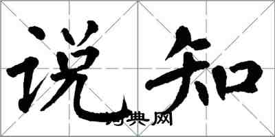 翁闓運說知楷書怎么寫