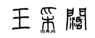 曾慶福王彩闊篆書個性簽名怎么寫