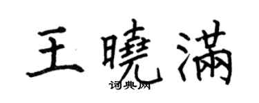 何伯昌王曉滿楷書個性簽名怎么寫