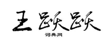 曾慶福王躍躍行書個性簽名怎么寫