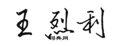 駱恆光王烈利行書個性簽名怎么寫