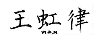 何伯昌王虹律楷書個性簽名怎么寫