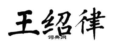 翁闓運王紹律楷書個性簽名怎么寫