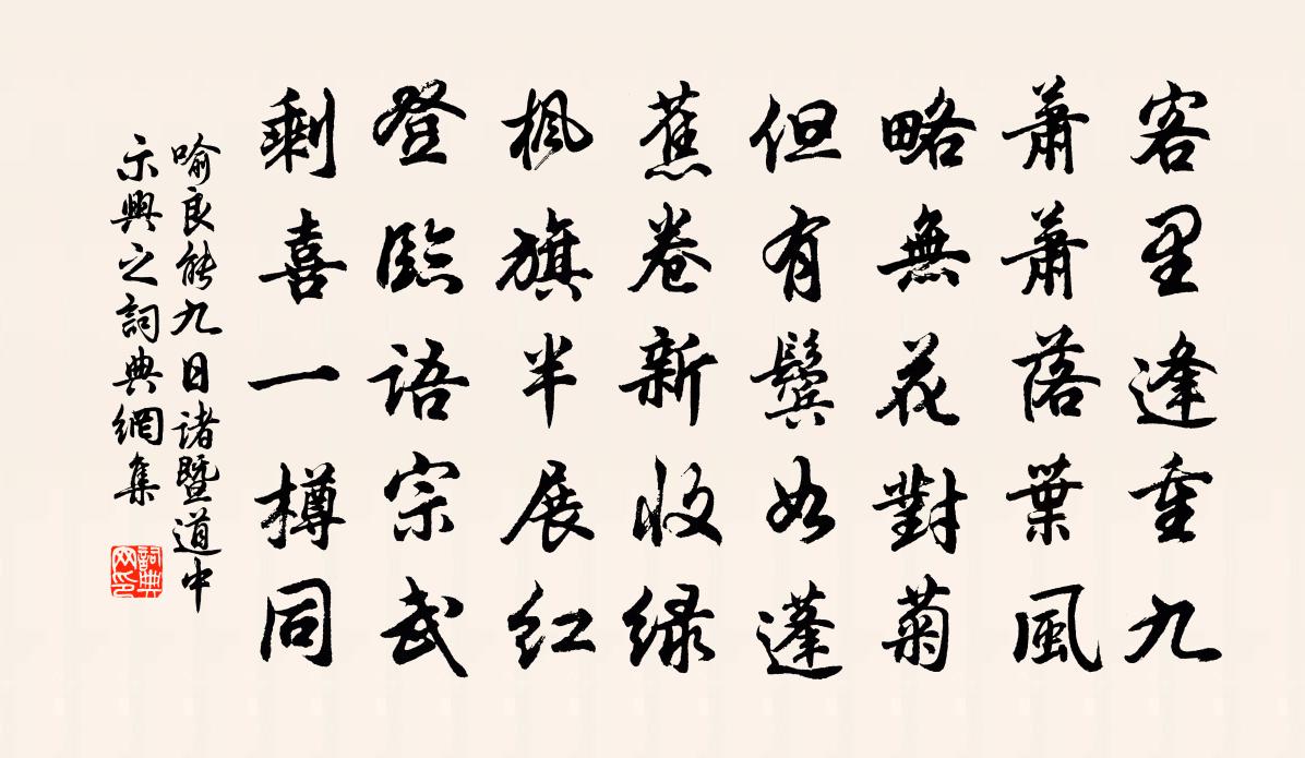 喻良能九日諸暨道中示興之書法作品欣賞