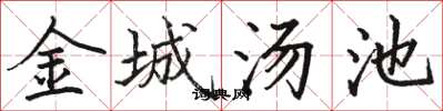 駱恆光金城湯池楷書怎么寫