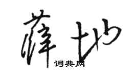 駱恆光薛地草書個性簽名怎么寫