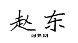 袁強趙東楷書個性簽名怎么寫