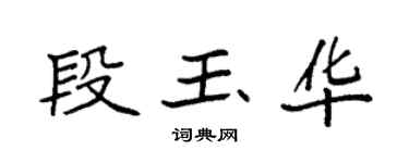 袁強段玉華楷書個性簽名怎么寫