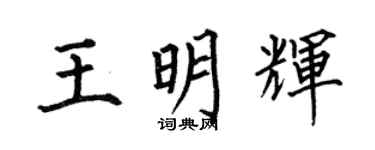 何伯昌王明輝楷書個性簽名怎么寫