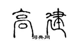 陳聲遠高建篆書個性簽名怎么寫