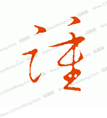 草書韻會寫的踵