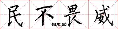 何伯昌民不畏威楷書怎么寫