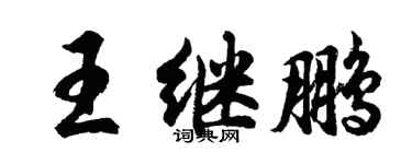 胡問遂王繼鵬行書個性簽名怎么寫