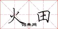田英章火田楷書怎么寫