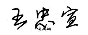 朱錫榮王忠宣草書個性簽名怎么寫