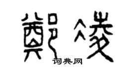 曾慶福鄭凌篆書個性簽名怎么寫