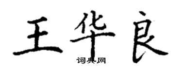 丁謙王華良楷書個性簽名怎么寫