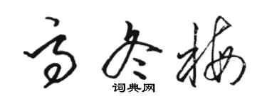 駱恆光高冬梅草書個性簽名怎么寫