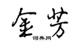 曾慶福金芳行書個性簽名怎么寫