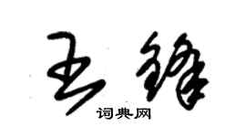 朱錫榮王鋒草書個性簽名怎么寫