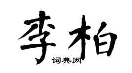 翁闓運李柏楷書個性簽名怎么寫